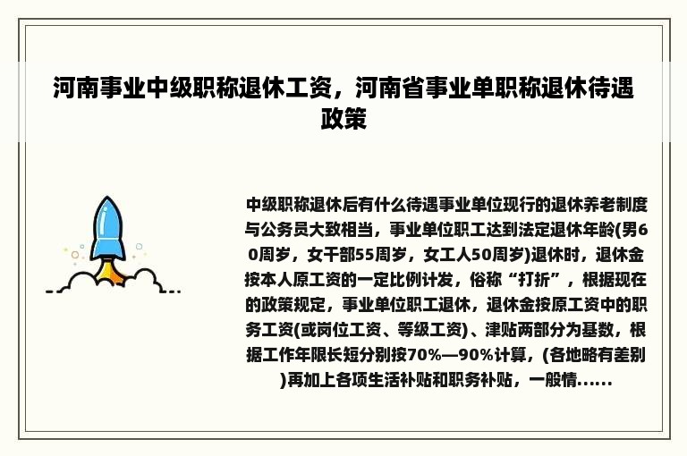 河南事业中级职称退休工资，河南省事业单职称退休待遇政策