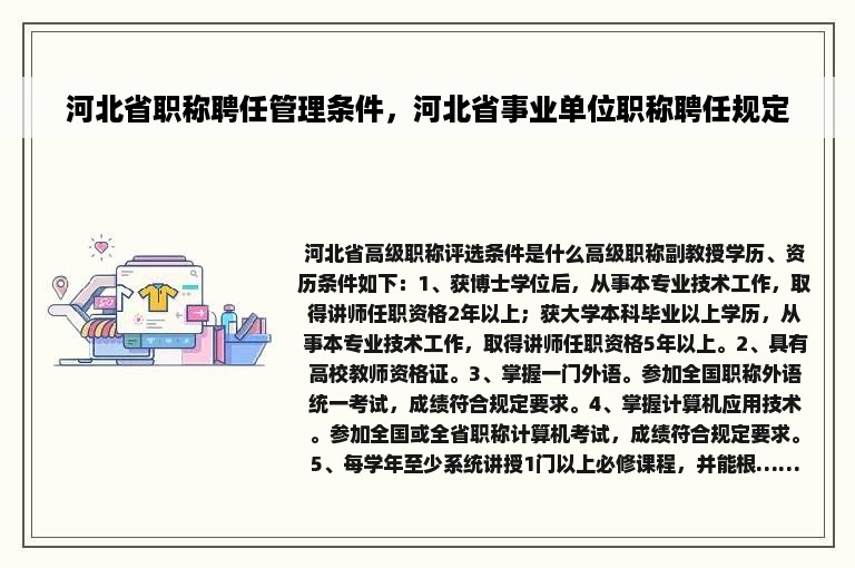 河北省职称聘任管理条件，河北省事业单位职称聘任规定