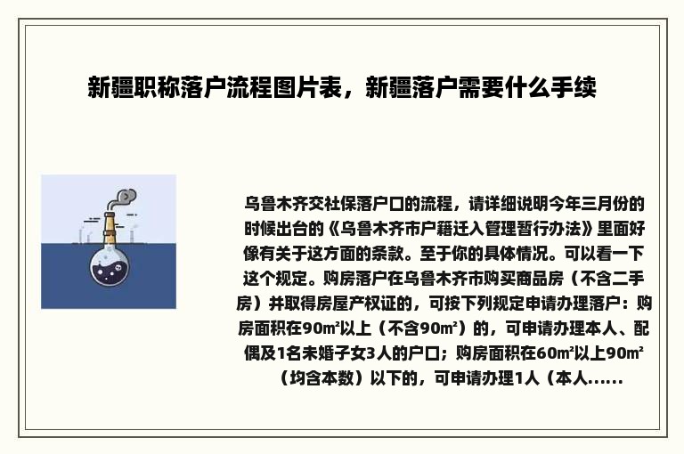 新疆职称落户流程图片表，新疆落户需要什么手续