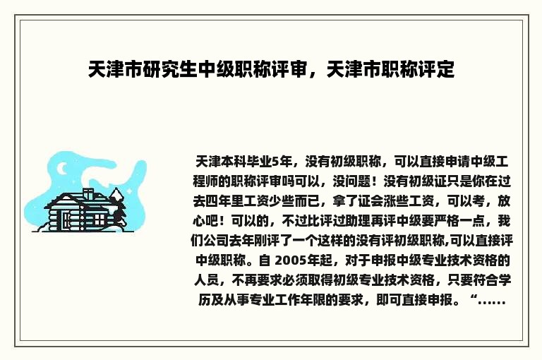 天津市研究生中级职称评审，天津市职称评定