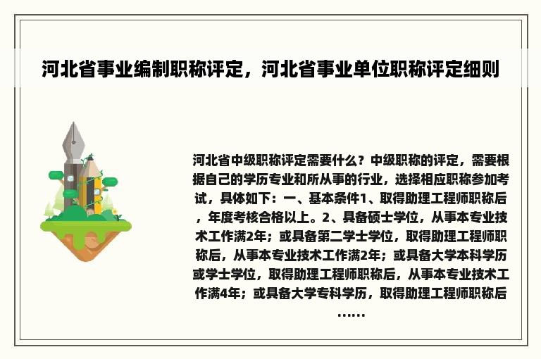 河北省事业编制职称评定，河北省事业单位职称评定细则