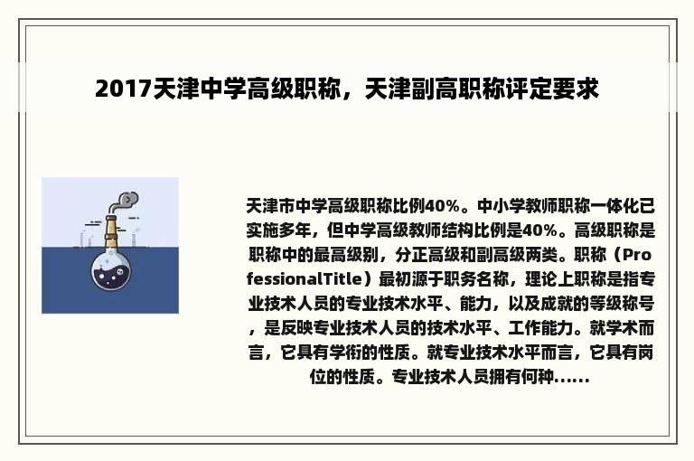 2017天津中学高级职称，天津副高职称评定要求