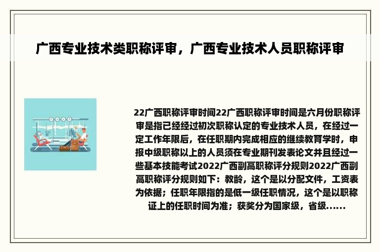 广西专业技术类职称评审，广西专业技术人员职称评审