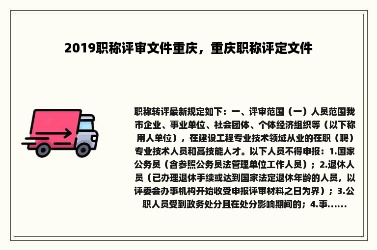 2019职称评审文件重庆，重庆职称评定文件