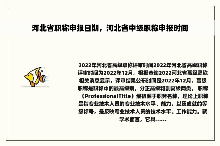 河北省职称申报日期，河北省中级职称申报时间