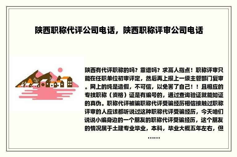 陕西职称代评公司电话，陕西职称评审公司电话