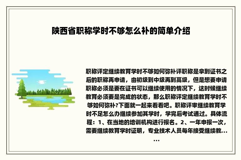 陕西省职称学时不够怎么补的简单介绍