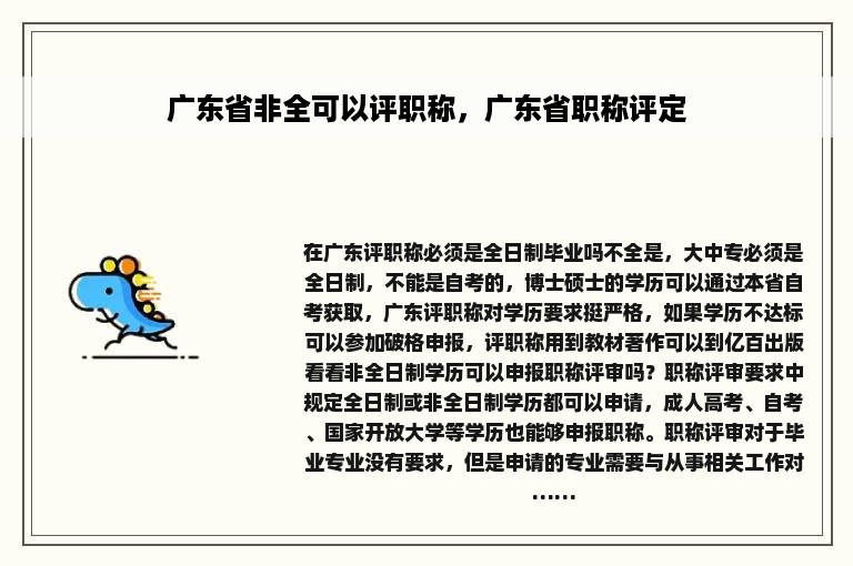 广东省非全可以评职称，广东省职称评定