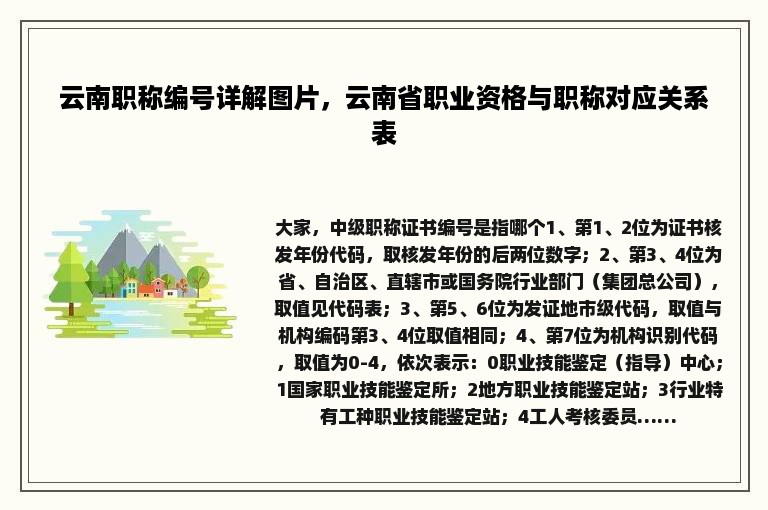 云南职称编号详解图片，云南省职业资格与职称对应关系表