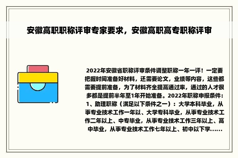 安徽高职职称评审专家要求，安徽高职高专职称评审