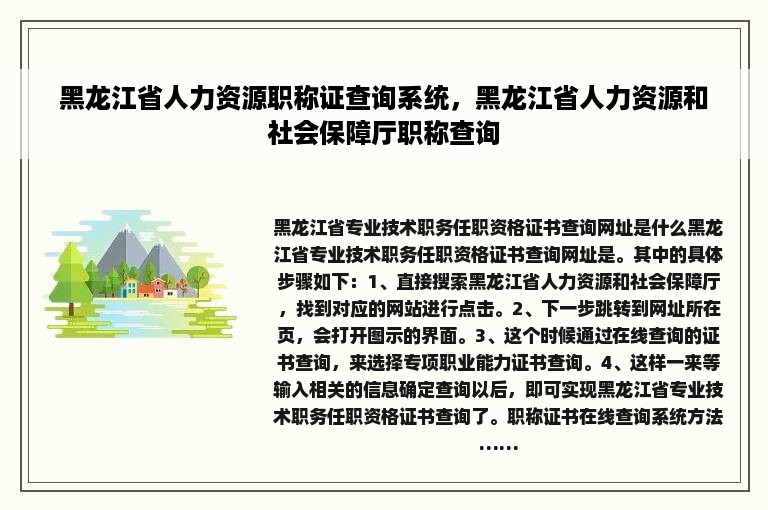 黑龙江省人力资源职称证查询系统，黑龙江省人力资源和社会保障厅职称查询