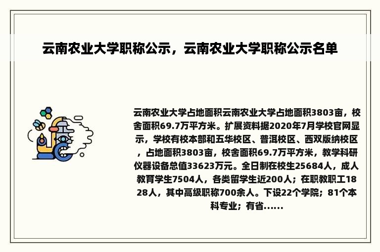 云南农业大学职称公示，云南农业大学职称公示名单