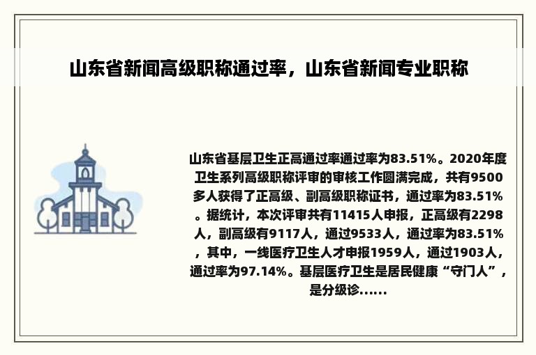 山东省新闻高级职称通过率，山东省新闻专业职称