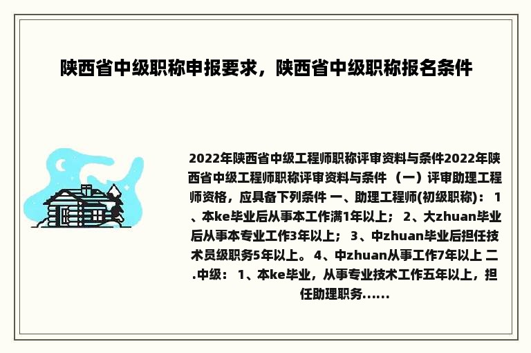 陕西省中级职称申报要求，陕西省中级职称报名条件