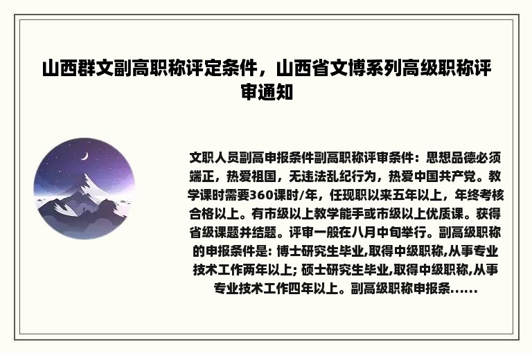 山西群文副高职称评定条件，山西省文博系列高级职称评审通知