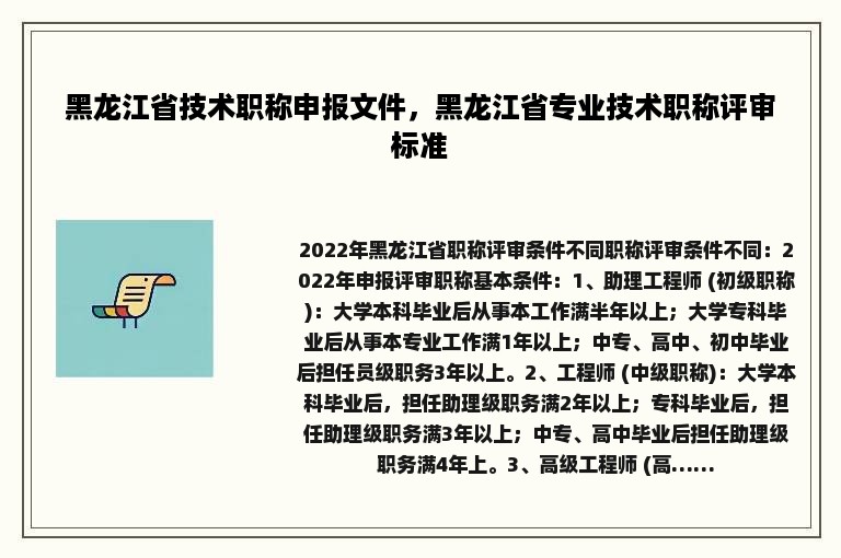 黑龙江省技术职称申报文件，黑龙江省专业技术职称评审标准