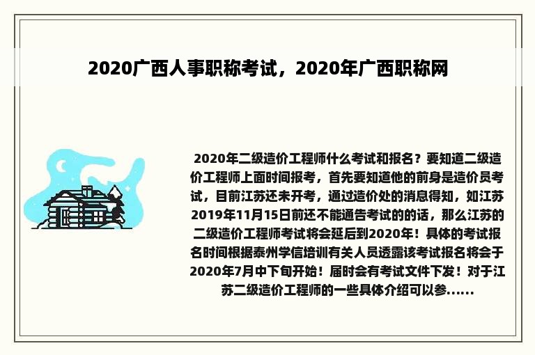 2020广西人事职称考试，2020年广西职称网