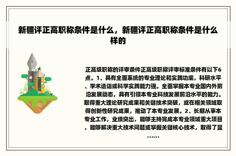 新疆评正高职称条件是什么，新疆评正高职称条件是什么样的