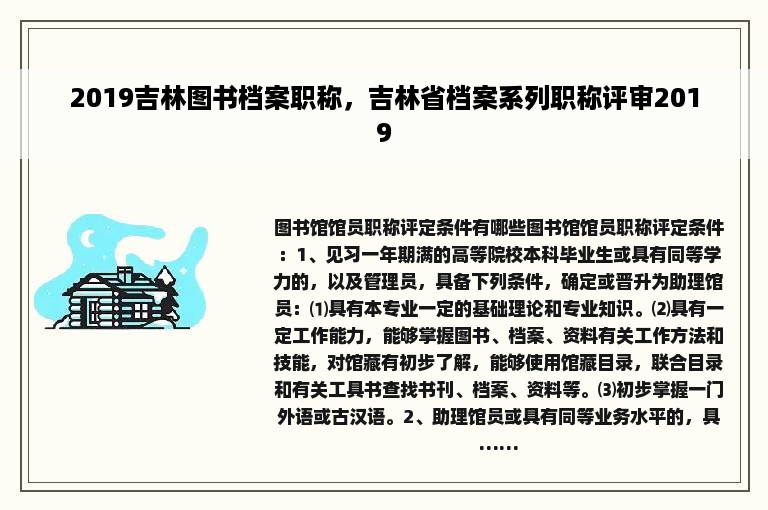 2019吉林图书档案职称，吉林省档案系列职称评审2019