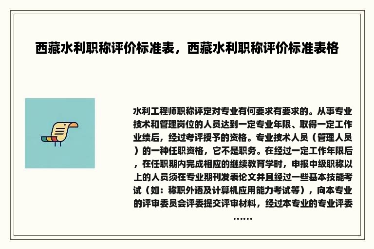 西藏水利职称评价标准表，西藏水利职称评价标准表格