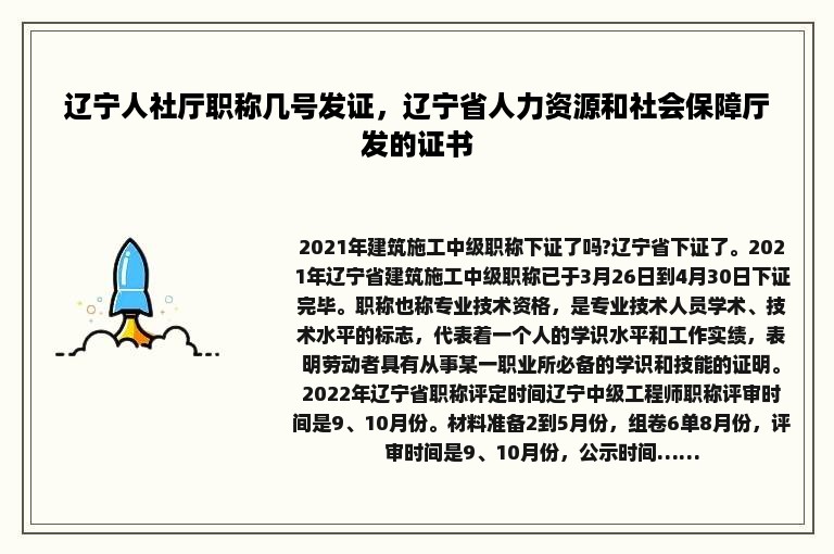 辽宁人社厅职称几号发证，辽宁省人力资源和社会保障厅发的证书