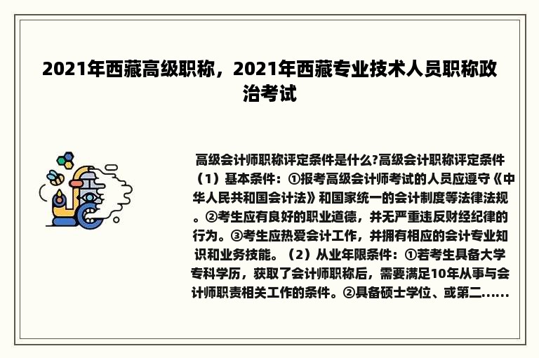 2021年西藏高级职称，2021年西藏专业技术人员职称政治考试