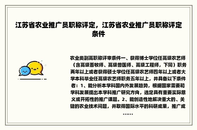 江苏省农业推广员职称评定，江苏省农业推广员职称评定条件