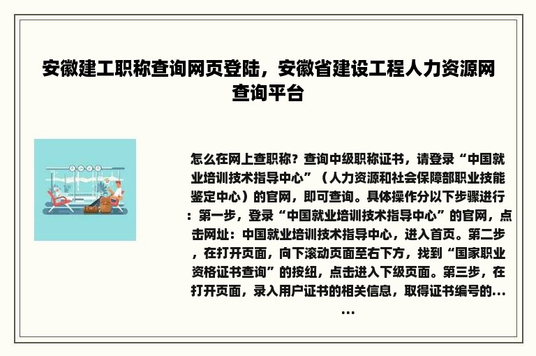 安徽建工职称查询网页登陆，安徽省建设工程人力资源网查询平台