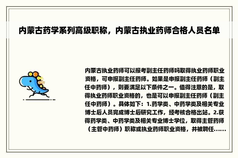 内蒙古药学系列高级职称，内蒙古执业药师合格人员名单