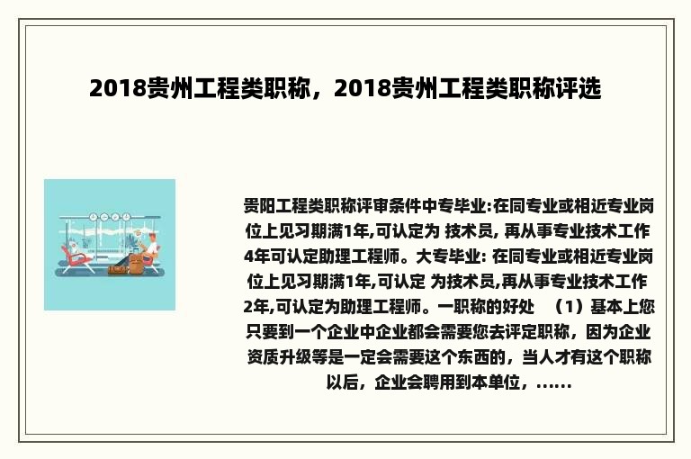 2018贵州工程类职称，2018贵州工程类职称评选