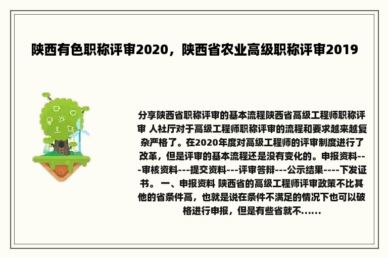 陕西有色职称评审2020，陕西省农业高级职称评审2019