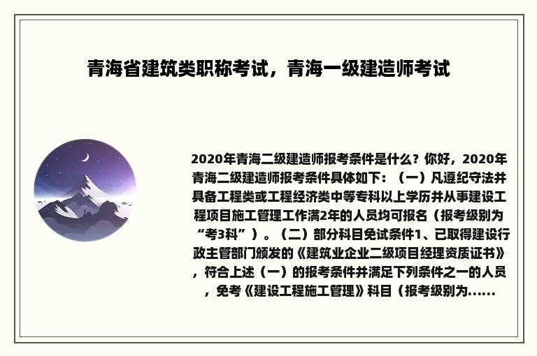 青海省建筑类职称考试，青海一级建造师考试