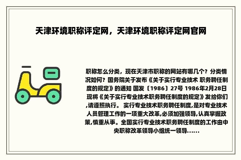 天津环境职称评定网，天津环境职称评定网官网