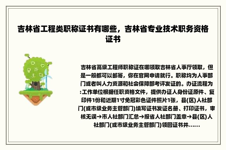 吉林省工程类职称证书有哪些，吉林省专业技术职务资格证书