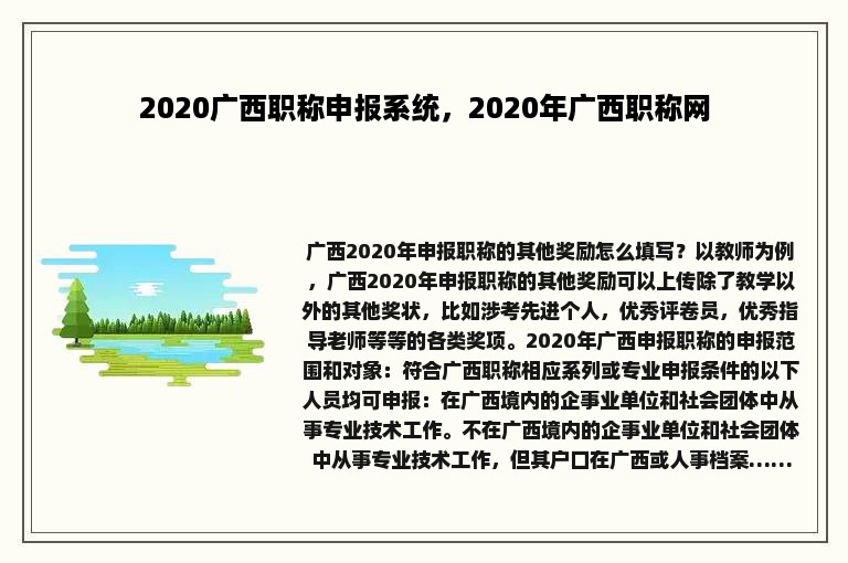 2020广西职称申报系统，2020年广西职称网