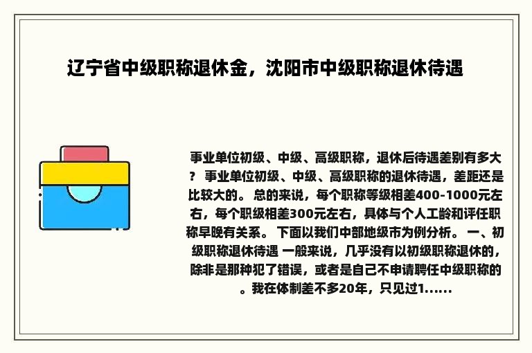 辽宁省中级职称退休金，沈阳市中级职称退休待遇