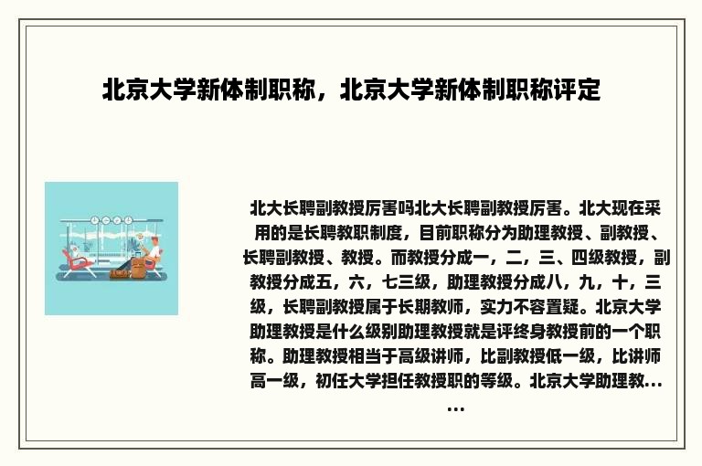 北京大学新体制职称，北京大学新体制职称评定