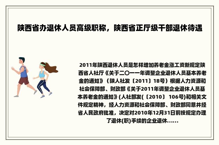 陕西省办退休人员高级职称，陕西省正厅级干部退休待遇