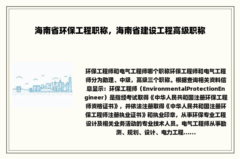 海南省环保工程职称，海南省建设工程高级职称