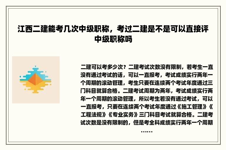 江西二建能考几次中级职称，考过二建是不是可以直接评中级职称吗