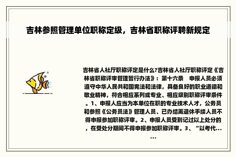 吉林参照管理单位职称定级，吉林省职称评聘新规定