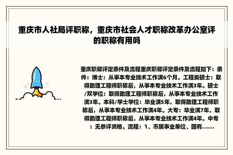 重庆市人社局评职称，重庆市社会人才职称改革办公室评的职称有用吗