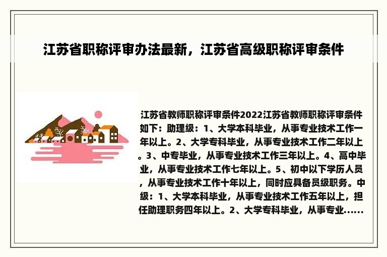 江苏省职称评审办法最新，江苏省高级职称评审条件