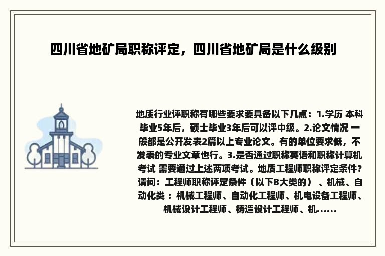 四川省地矿局职称评定，四川省地矿局是什么级别