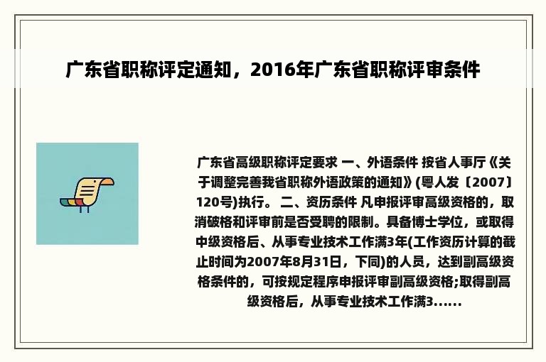 广东省职称评定通知，2016年广东省职称评审条件