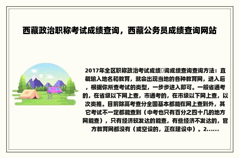 西藏政治职称考试成绩查询，西藏公务员成绩查询网站