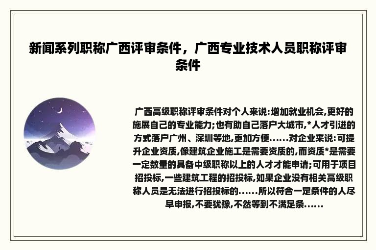 新闻系列职称广西评审条件，广西专业技术人员职称评审条件