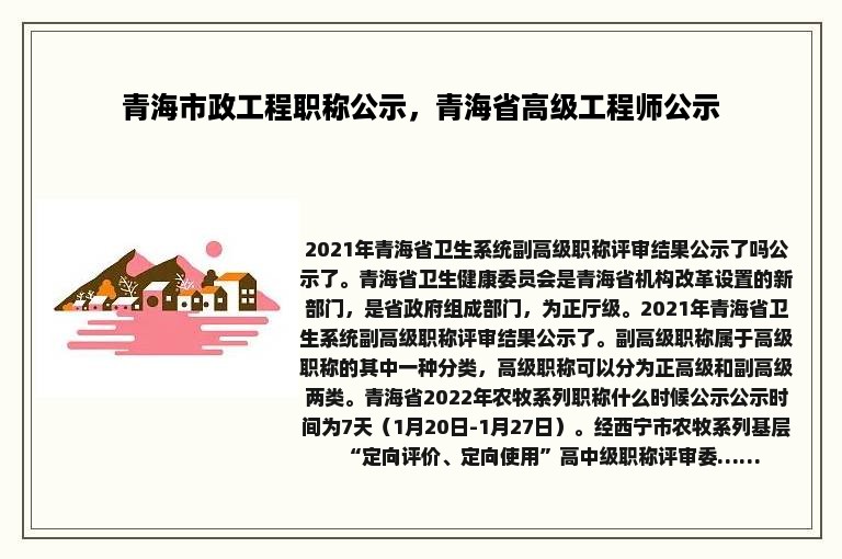 青海市政工程职称公示，青海省高级工程师公示