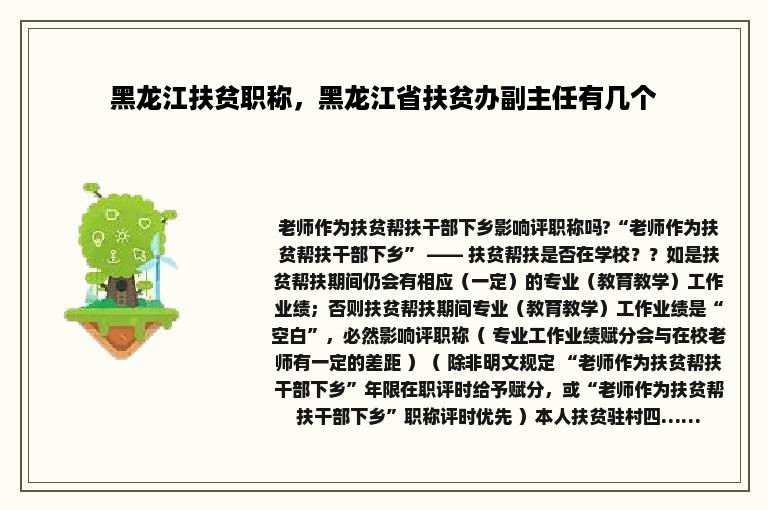 黑龙江扶贫职称，黑龙江省扶贫办副主任有几个