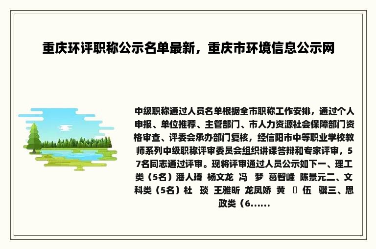 重庆环评职称公示名单最新，重庆市环境信息公示网